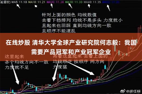 在线炒股 清华大学全球产业研究院何志毅：我国需要产品冠军和产业冠军企业