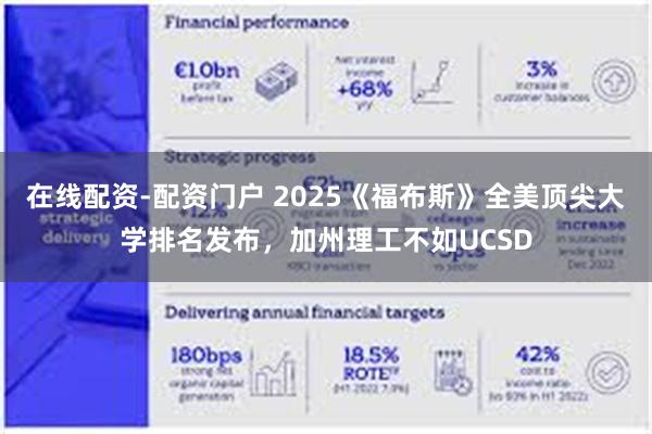 在线配资-配资门户 2025《福布斯》全美顶尖大学排名发布，加州理工不如UCSD