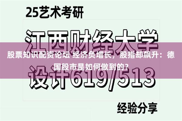 股票知识配资论坛 经济负增长，股指却飙升：德国股市是如何做到的？