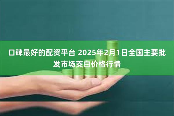 口碑最好的配资平台 2025年2月1日全国主要批发市场茭白价格行情