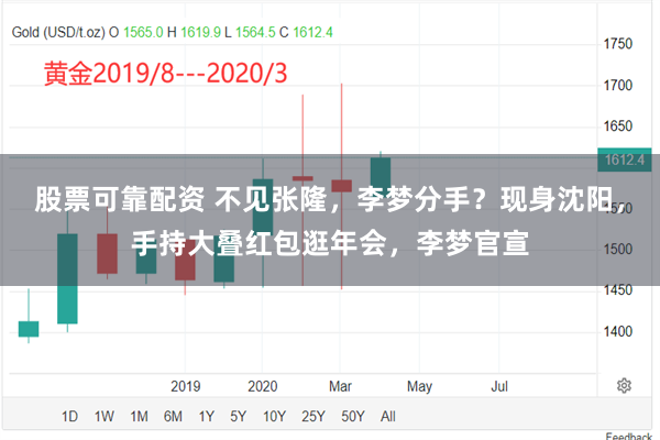 股票可靠配资 不见张隆，李梦分手？现身沈阳，手持大叠红包逛年会，李梦官宣