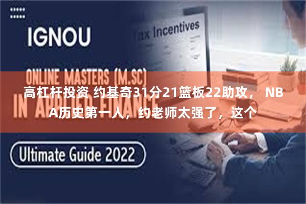 高杠杆投资 约基奇31分21篮板22助攻， NBA历史第一人，约老师太强了，这个